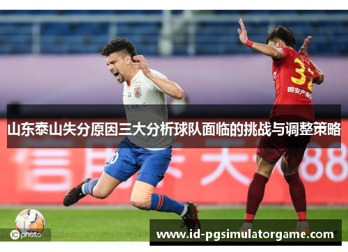 山东泰山失分原因三大分析球队面临的挑战与调整策略