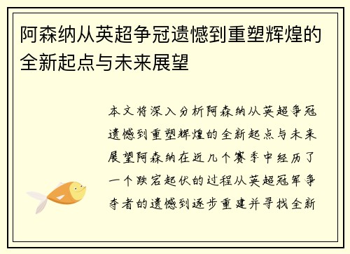 阿森纳从英超争冠遗憾到重塑辉煌的全新起点与未来展望