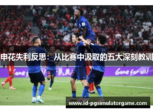 申花失利反思：从比赛中汲取的五大深刻教训