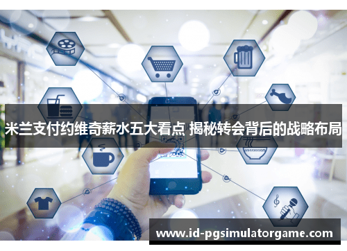 米兰支付约维奇薪水五大看点 揭秘转会背后的战略布局