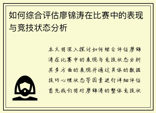 如何综合评估廖锦涛在比赛中的表现与竞技状态分析
