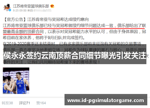 侯永永签约云南顶薪合同细节曝光引发关注