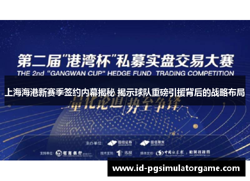 上海海港新赛季签约内幕揭秘 揭示球队重磅引援背后的战略布局