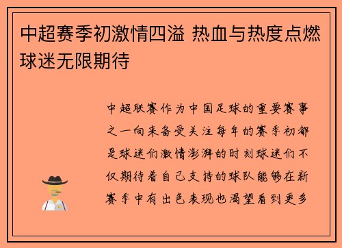中超赛季初激情四溢 热血与热度点燃球迷无限期待