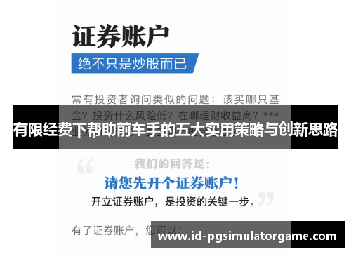 有限经费下帮助前车手的五大实用策略与创新思路