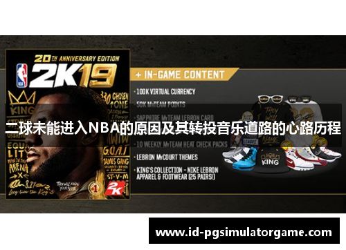 二球未能进入NBA的原因及其转投音乐道路的心路历程