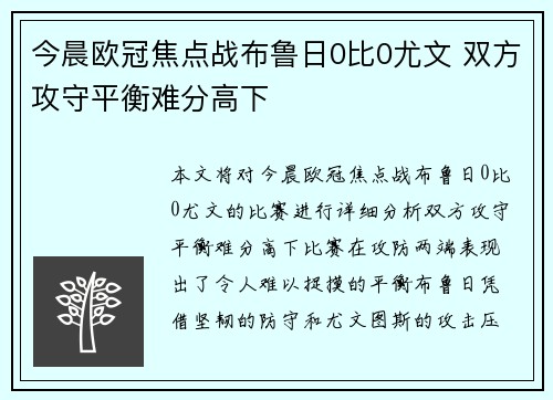 今晨欧冠焦点战布鲁日0比0尤文 双方攻守平衡难分高下
