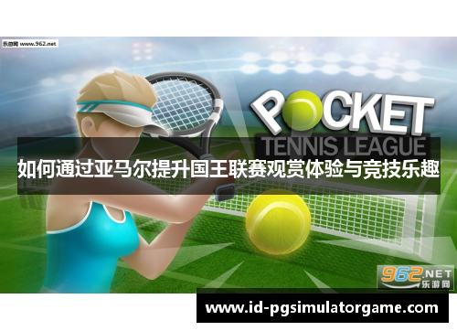如何通过亚马尔提升国王联赛观赏体验与竞技乐趣