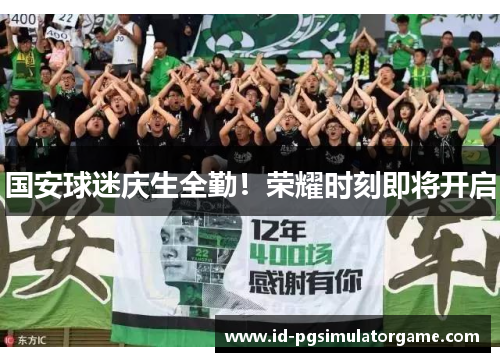 国安球迷庆生全勤！荣耀时刻即将开启