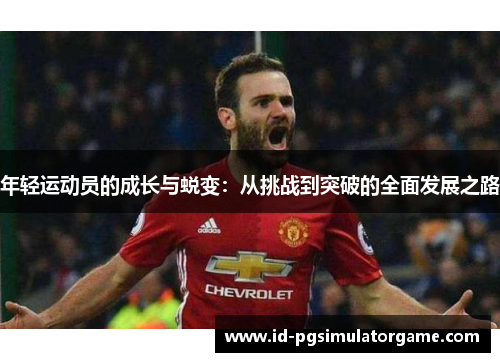 年轻运动员的成长与蜕变：从挑战到突破的全面发展之路