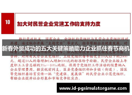 新春外贸成功的五大关键策略助力企业抓住春节商机