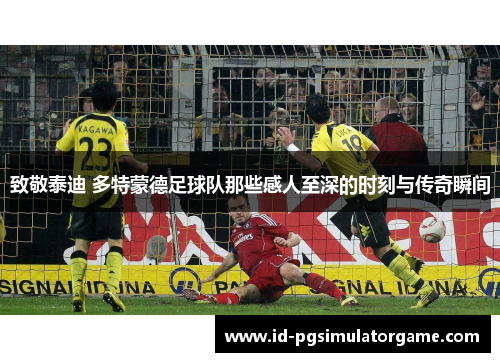 致敬泰迪 多特蒙德足球队那些感人至深的时刻与传奇瞬间