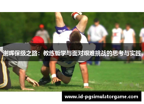 谢晖保级之路：教练哲学与面对艰难挑战的思考与实践
