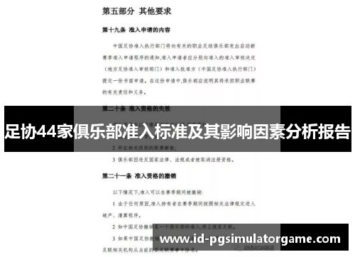 足协44家俱乐部准入标准及其影响因素分析报告