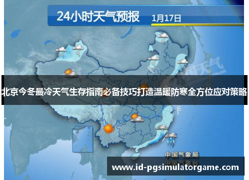 北京今冬最冷天气生存指南必备技巧打造温暖防寒全方位应对策略