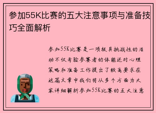 参加55K比赛的五大注意事项与准备技巧全面解析
