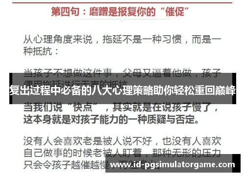 复出过程中必备的八大心理策略助你轻松重回巅峰