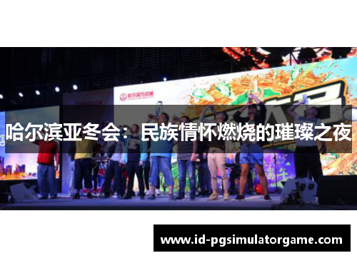 哈尔滨亚冬会：民族情怀燃烧的璀璨之夜