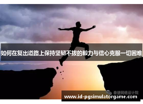 如何在复出道路上保持坚韧不拔的毅力与信心克服一切困难