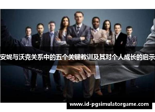 安妮与沃克关系中的五个关键教训及其对个人成长的启示