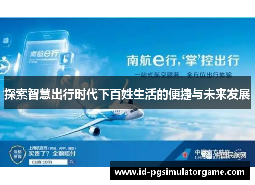 探索智慧出行时代下百姓生活的便捷与未来发展