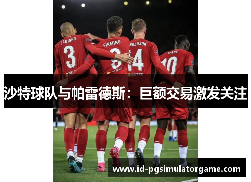 沙特球队与帕雷德斯：巨额交易激发关注