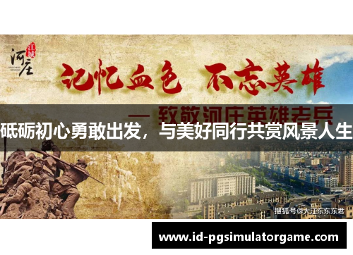 砥砺初心勇敢出发，与美好同行共赏风景人生