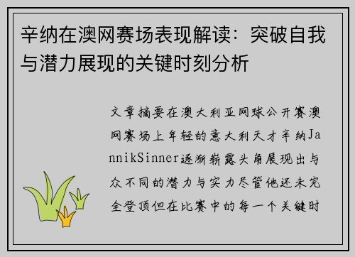 辛纳在澳网赛场表现解读：突破自我与潜力展现的关键时刻分析