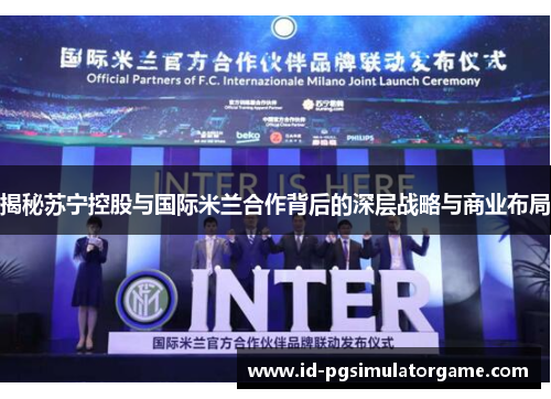 揭秘苏宁控股与国际米兰合作背后的深层战略与商业布局