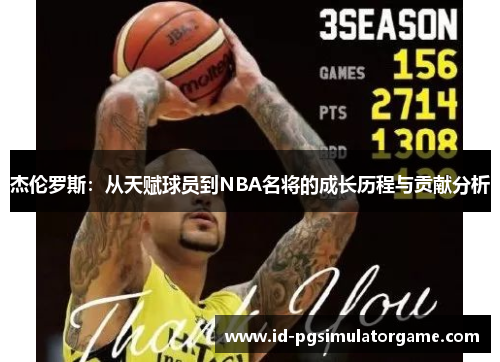 杰伦罗斯：从天赋球员到NBA名将的成长历程与贡献分析