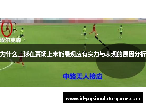 为什么三球在赛场上未能展现应有实力与表现的原因分析