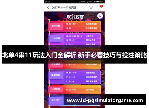 北单4串11玩法入门全解析 新手必看技巧与投注策略