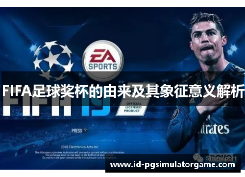 FIFA足球奖杯的由来及其象征意义解析