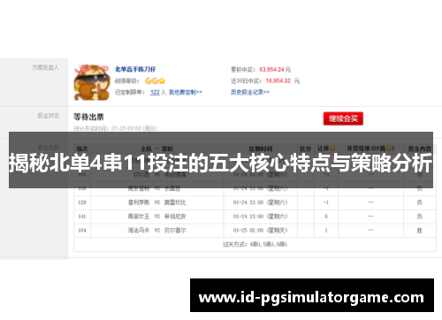 揭秘北单4串11投注的五大核心特点与策略分析