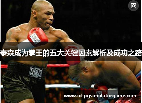 泰森成为拳王的五大关键因素解析及成功之路