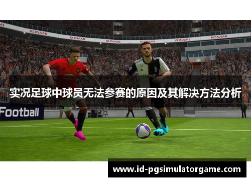 实况足球中球员无法参赛的原因及其解决方法分析