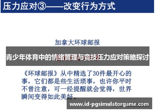 青少年体育中的情绪管理与竞技压力应对策略探讨