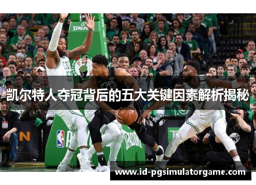 凯尔特人夺冠背后的五大关键因素解析揭秘
