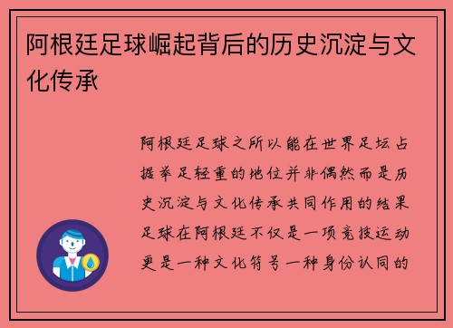 阿根廷足球崛起背后的历史沉淀与文化传承