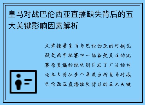 皇马对战巴伦西亚直播缺失背后的五大关键影响因素解析