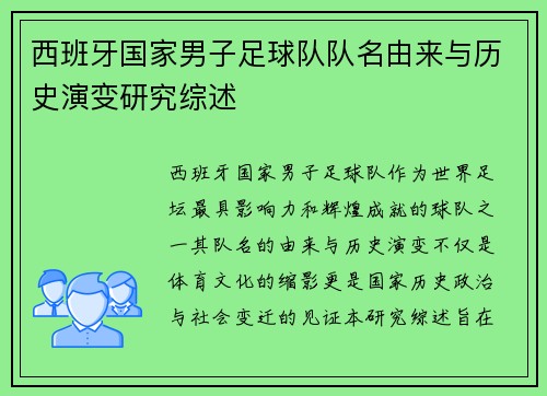 西班牙国家男子足球队队名由来与历史演变研究综述