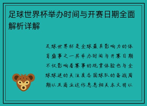 足球世界杯举办时间与开赛日期全面解析详解