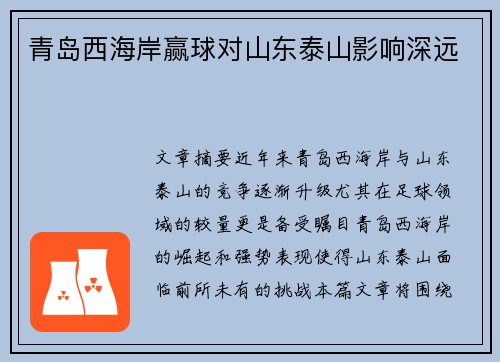 青岛西海岸赢球对山东泰山影响深远
