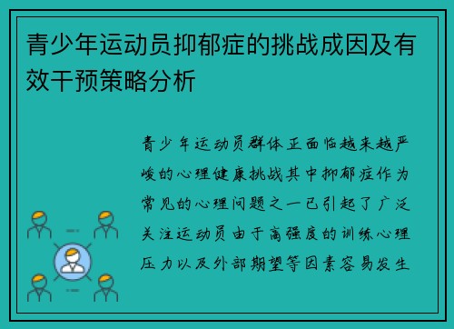 青少年运动员抑郁症的挑战成因及有效干预策略分析