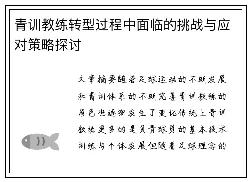 青训教练转型过程中面临的挑战与应对策略探讨