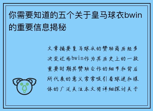 你需要知道的五个关于皇马球衣bwin的重要信息揭秘