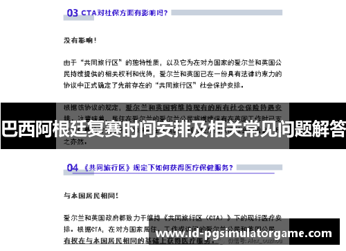 巴西阿根廷复赛时间安排及相关常见问题解答