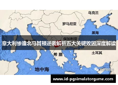 意大利惨遭北马其顿逆袭解析五大关键败因深度解读