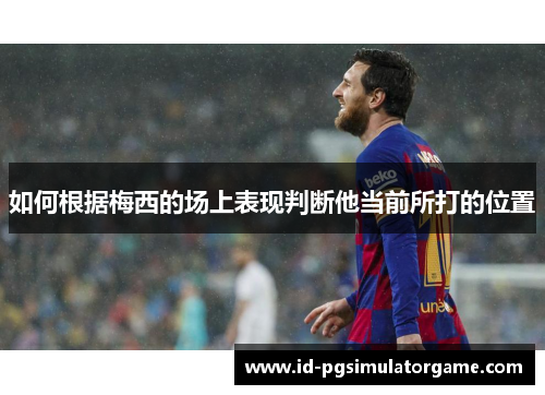如何根据梅西的场上表现判断他当前所打的位置
