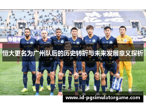 恒大更名为广州队后的历史转折与未来发展意义探析